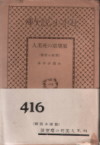 『日本小説文庫416　展望塔の死美人』