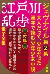 『江戸川乱歩電子全集11』
